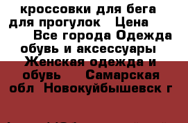 кроссовки для бега, для прогулок › Цена ­ 4 500 - Все города Одежда, обувь и аксессуары » Женская одежда и обувь   . Самарская обл.,Новокуйбышевск г.